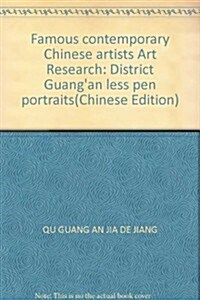 中國當代著名美術家藝術硏究:周宗岱寫意小品 (第1版, 平裝)