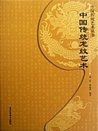 中國傳媒藝術叢书:中國傳统龍紋藝術 (第1版, 平裝)