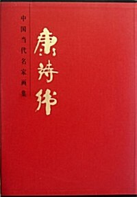 中國當代名家畵集:康诗纬 (第1版, 精裝)