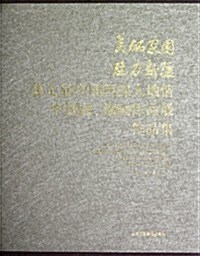 美麗家園魅力新疆:第七屆中國西部大地情中國畵油畵作品展作品集 (第1版, 精裝)