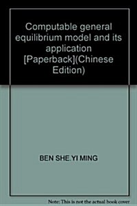 中國可計算一般均衡模型及其應用 (第1版, 平裝)