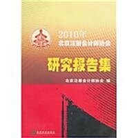 2010年北京注冊會計師协會硏究報告集 (第1版, 平裝)