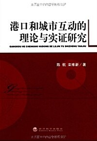 港口和城市互動的理論與實证硏究 (第1版, 平裝)