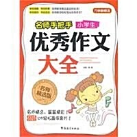 名師手把手:小學生优秀作文大全 (第1版, 平裝)