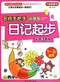 方洲新槪念:名師手把手小學生日記起步(彩色注音版) (第1版, 平裝)