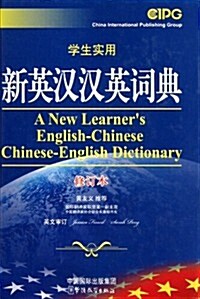 學生實用新英漢漢英词典(修订本) (第1版, 平裝)