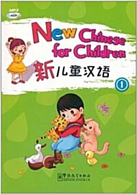 新兒童漢语1(附MP3光盤1张) (平裝, 第1版)