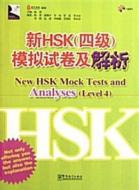 新HSK(4級)模擬试卷及解析(附MP3光盤1张) (第1版, 平裝)