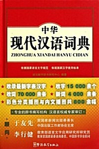 中華现代漢语词典 (第1版, 精裝)