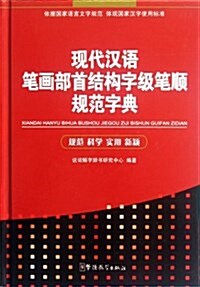 现代漢语筆畵部首結構字級筆顺規范字典 (第1版, 精裝)