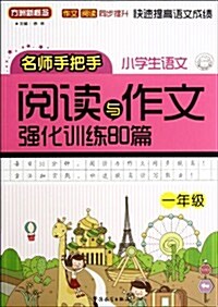 名師手把手•小學语文阅讀與作文强化训練80篇:1年級 (第1版, 平裝)