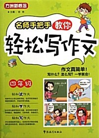 方洲新槪念•名師手把手敎你輕松寫作文(4年級) (第1版, 平裝)