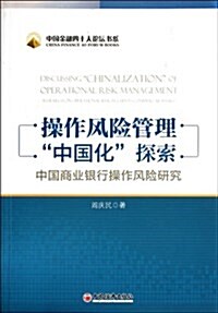 操作風險管理“中國化”探索:中國商業银行操作風險硏究 (第1版, 平裝)