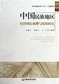 中國民族地區經濟增长预测與發展硏究 (第1版, 平裝)