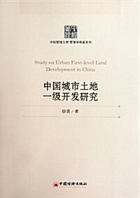 中國城市土地一級開發硏究 (第1版, 平裝)