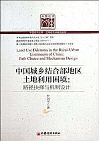 中國城乡結合部地區土地利用困境:路徑抉擇與机制设計 (第1版, 平裝)