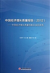中國經濟增长质量報告:中國經濟增长质量指數及省區排名(2012) (第1版, 平裝)