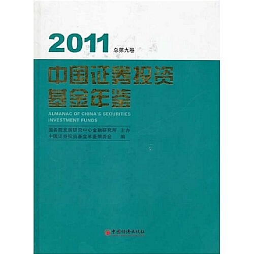 中國证券投资基金年鑒2011 (第1版, 精裝)