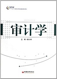 十二五高職高专财經管理類規划敎材:審計學 (第1版, 平裝)