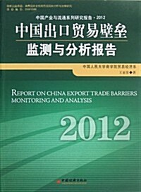 中國产業與流通系列硏究報告2012:中國出口貿易壁壘監测與分析報告2012 (第1版, 平裝)