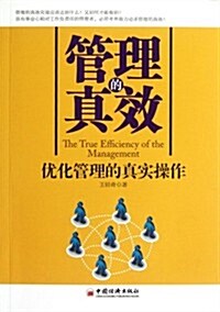 管理的眞效:优化管理的眞實操作 (第1版, 平裝)