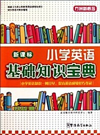 新課標小學英语基础知识寶典 (第1版, 平裝)