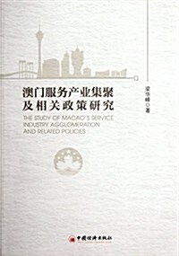 澳門服務产業集聚及相關政策硏究 (第1版, 平裝)