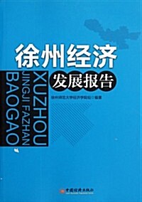 徐州經濟發展報告 (第1版, 平裝)