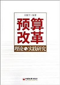 预算改革理論與實踐硏究 (第1版, 平裝)