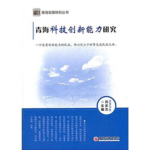 靑海科技创新能力硏究 (第1版, 平裝)
