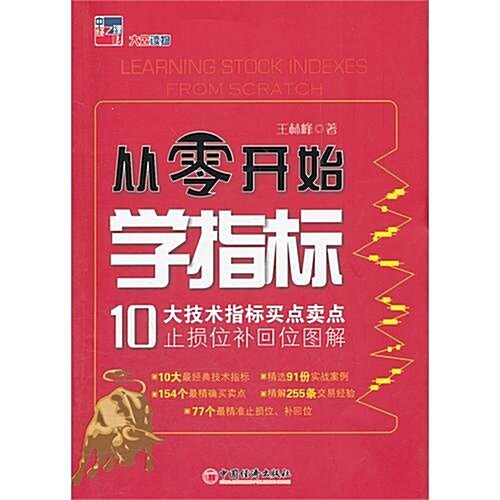 從零開始學指標:10大技術指標買點賣點止损位补回位圖解 (第1版, 平裝)