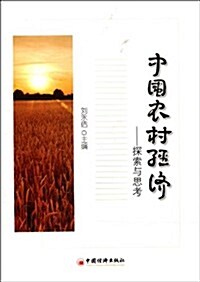 中國農村經濟:探索與思考 (第1版, 平裝)