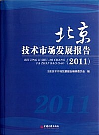 北京技術市场發展報告(2011) (第1版, 平裝)