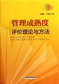 管理成熟度评价理論與方法 (第1版, 平裝)