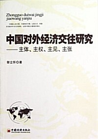 中國對外經濟交往硏究:主體、主權、主見、主张 (第1版, 平裝)