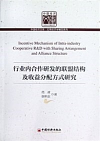 中國經濟文庫•應用經濟學精品系列:行業內合作硏發的聯盟結構及收益分配方式硏究 (第1版, 平裝)