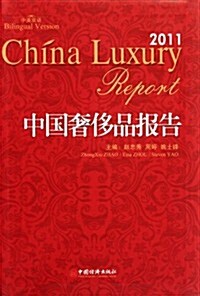 中國奢侈品報告(2011) (第1版, 平裝)