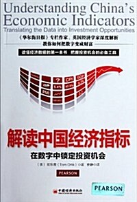 解讀中國經濟指標:在數字中锁定投资机會 (第1版, 平裝)