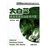 大白菜病蟲草害防治技術問答/農作物病蟲草害综合防治技術叢书 (第1版, 平裝)