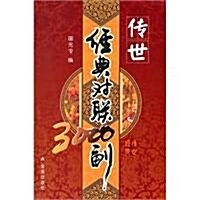 傳世經典對聯3000副 (第1版, 平裝)