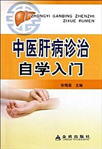 中醫肝病诊治自學入門 (第1版, 平裝)