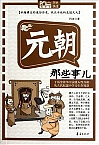 MBook隨身讀:元朝那些事兒 (第1版, 平裝)