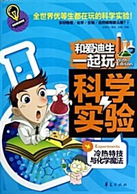 和愛迪生一起玩科學實验:冷熱特技與化學魔法 (第1版, 平裝)