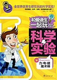 和愛迪生一起玩科學實验:力•電•磁魔術棒 (第1版, 平裝)