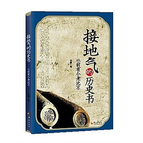 接地氣的歷史书:從前有個老北京 (第1版, 平裝)