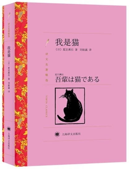 译文名著精選•我是猫 (第1版, 平裝)