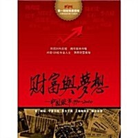 财富與夢想:中國股市1990-2010 (第1版, 平裝)