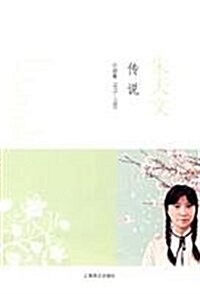 朱天文作品系列:傳说(小说集1972-1981) (第1版, 平裝)