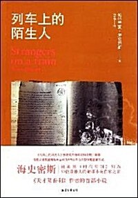 列车上的陌生人 (第1版, 平裝)