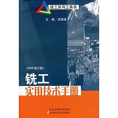 铣工實用技術手冊(2009修订版) (第2版, 平裝)